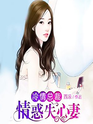 cover image of 诱妻入怀：霸道老公吻上瘾 (Unending Kisses)